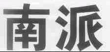 南派