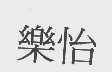 乐怡