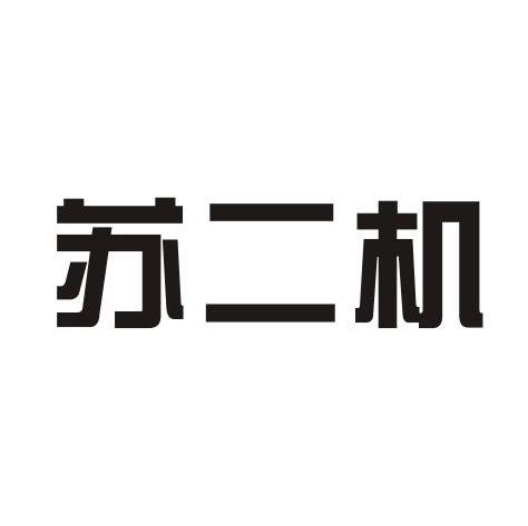 苏二机