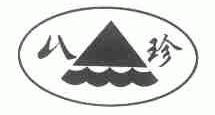 八珍