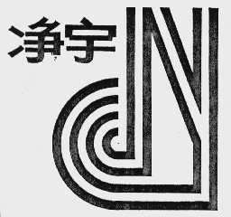 净宇