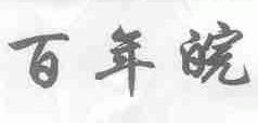百年皖