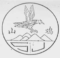 山鸡