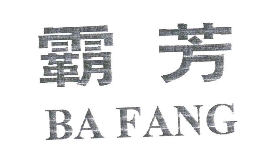 霸芳