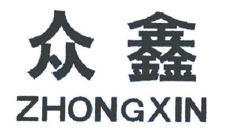 众鑫