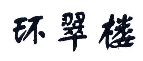 环翠楼