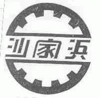 沙家浜