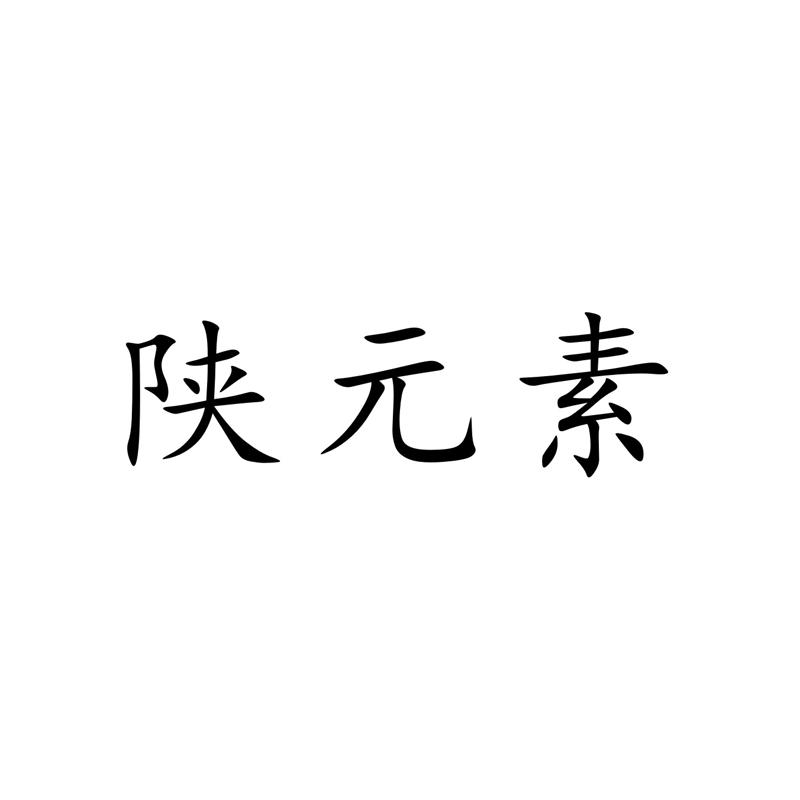 陕元素