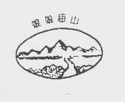 娘娘庙山