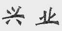 兴业