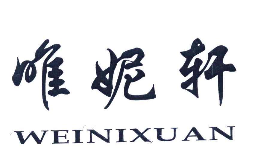 唯妮轩