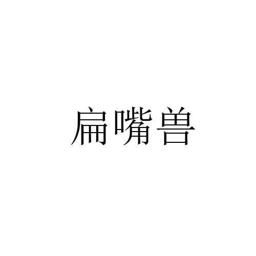 扁嘴兽