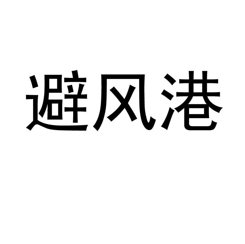 避风港