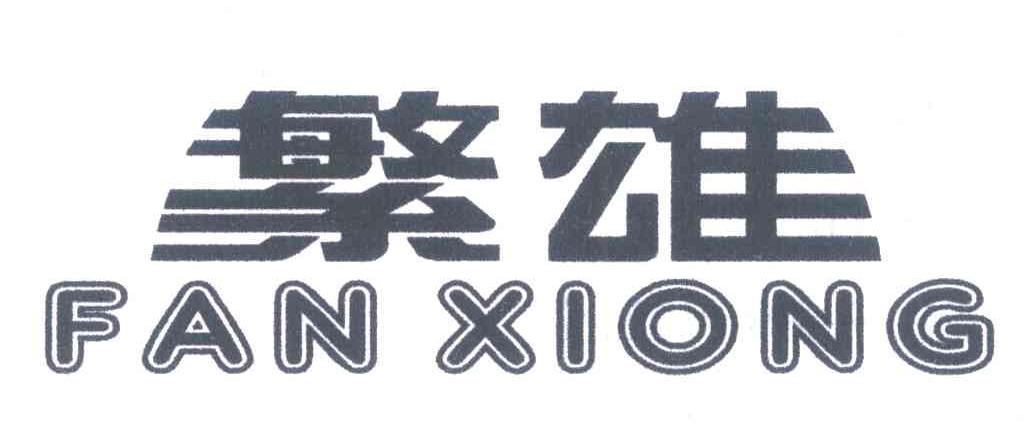 繁雄