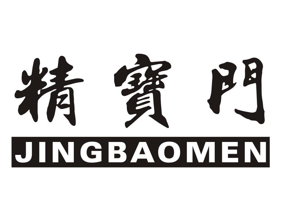 精宝门