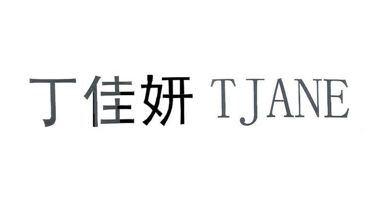 丁佳妍 TJANE