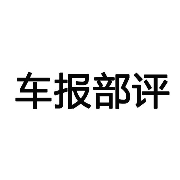 车报部评