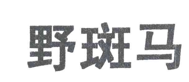 野斑马