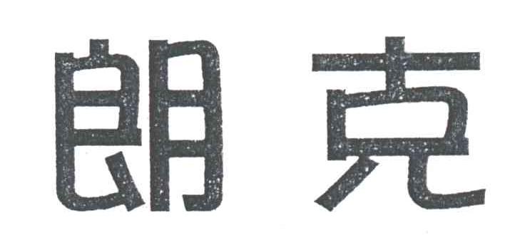 朗克