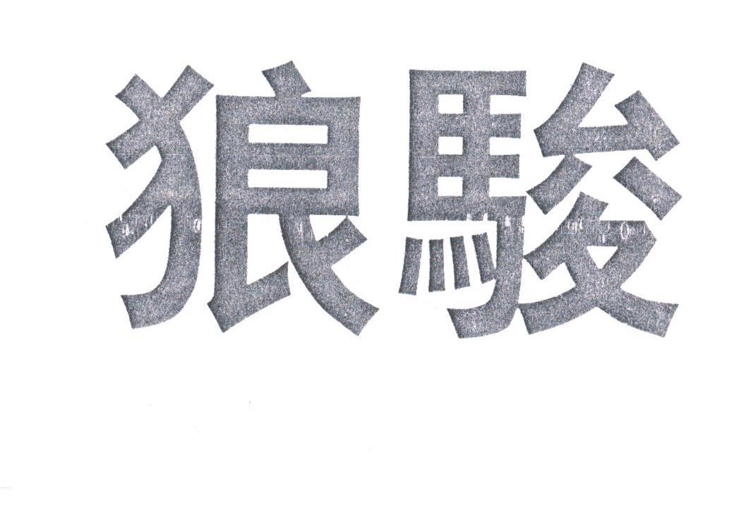 狼骏