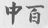 中百