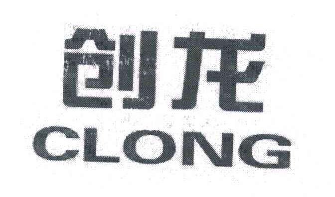 创龙;CLONG