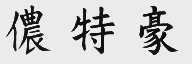 侬特豪