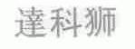 达科狮