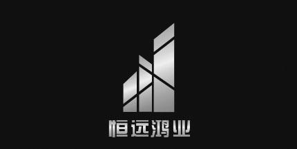 恒远鸿业