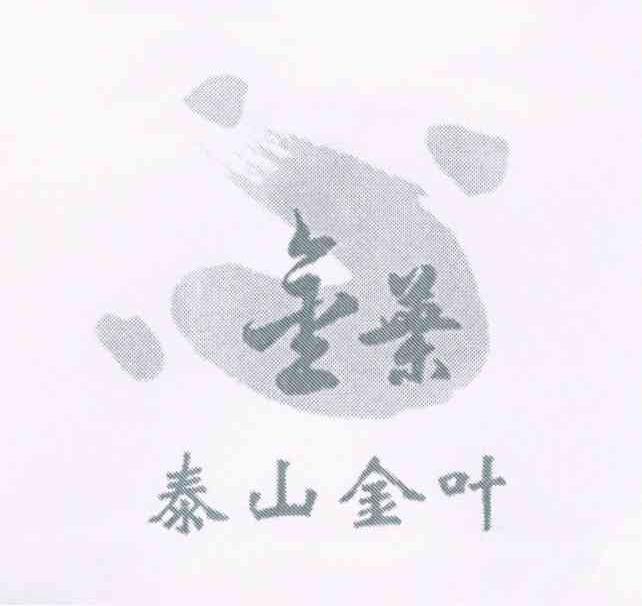 泰山金叶