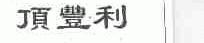顶丰利