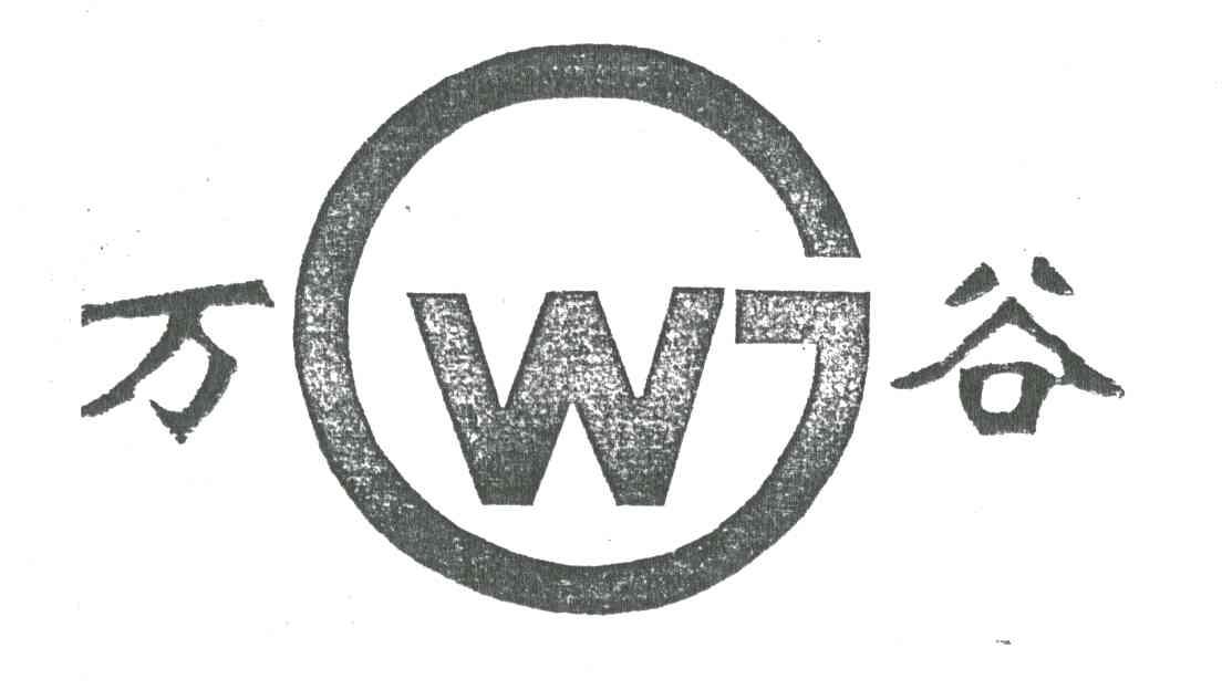 万谷;WG