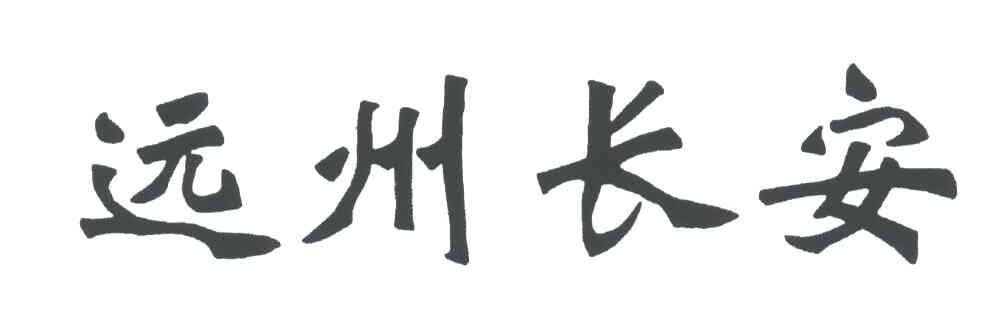 远州长安