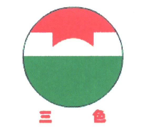 三色