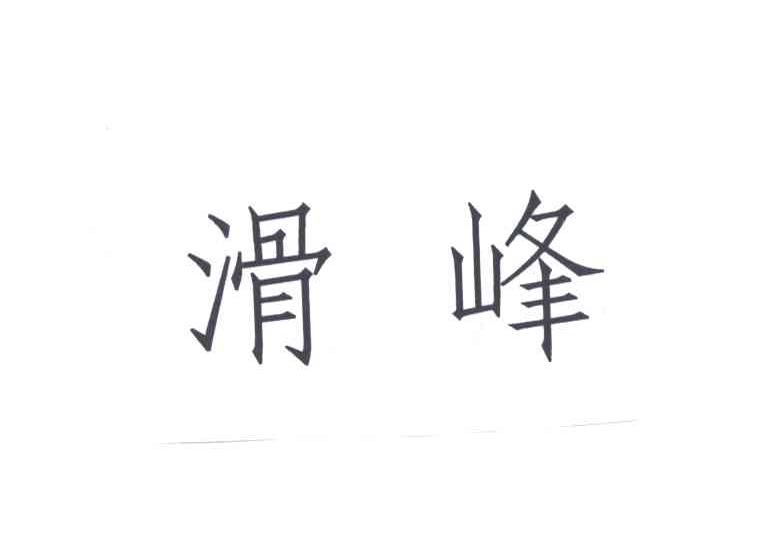 滑峰