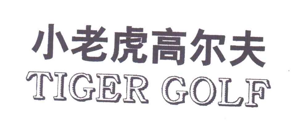 小老虎高尔夫;TIGER GOLF