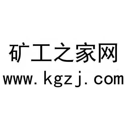 矿工之家网 WWW.KGZJ.COM