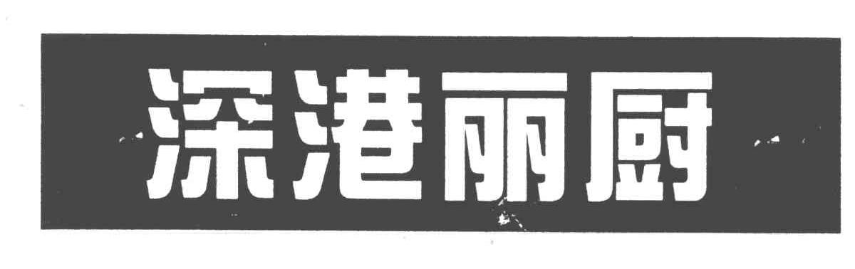 深港丽厨