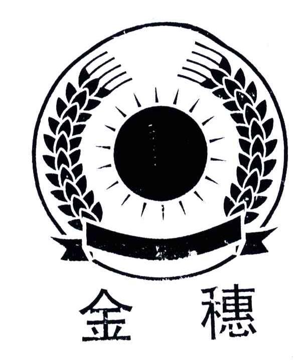 金穗