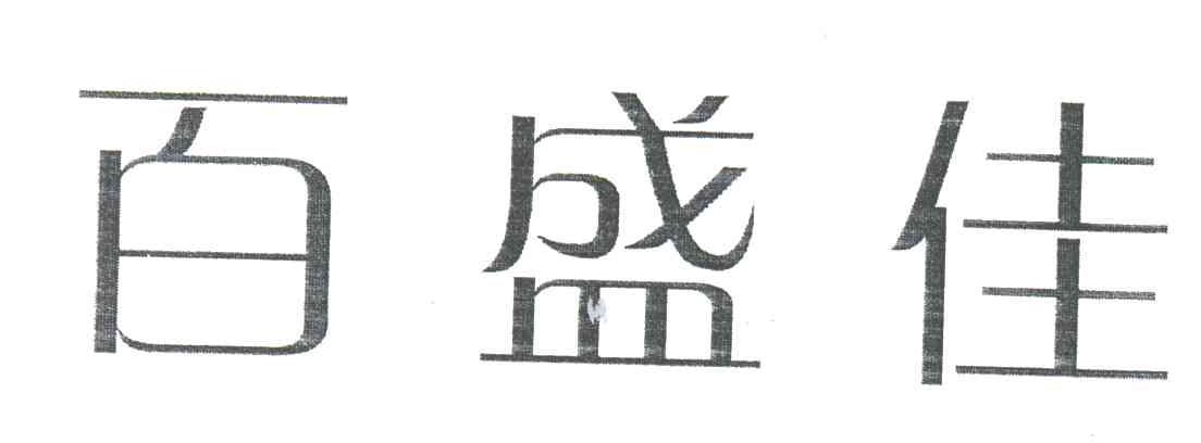 百盛佳