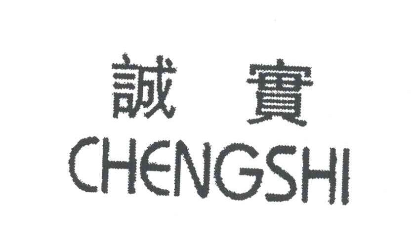 诚实