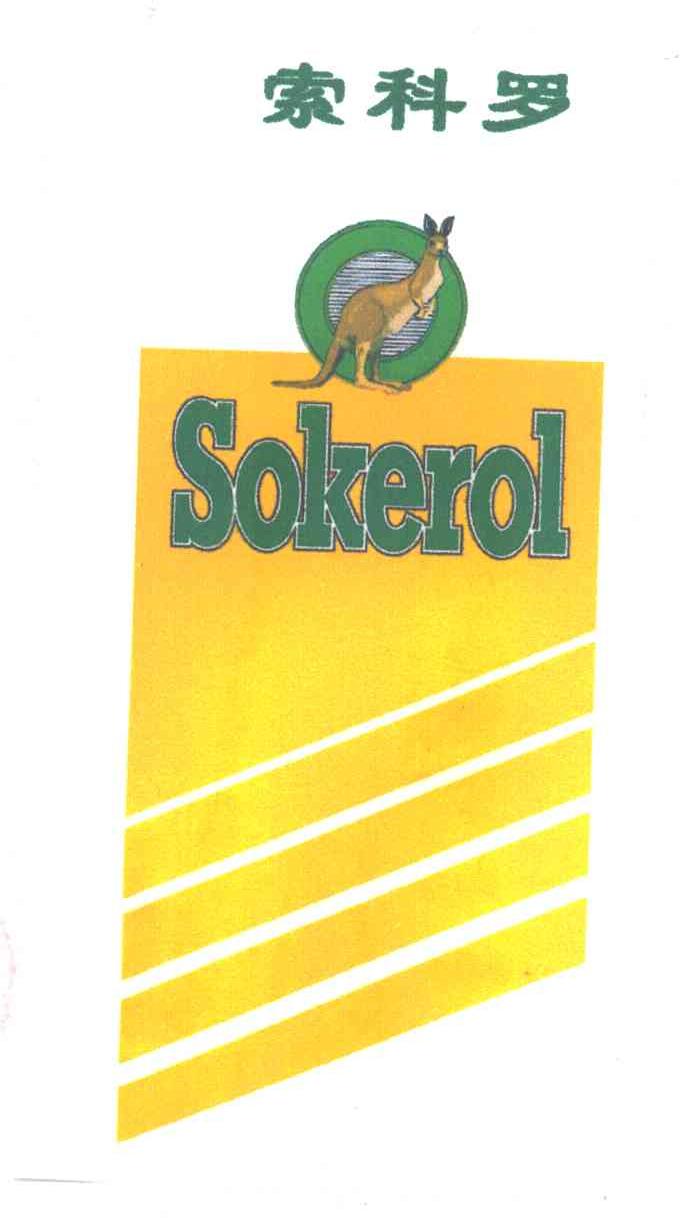 索科罗 SOKEROL