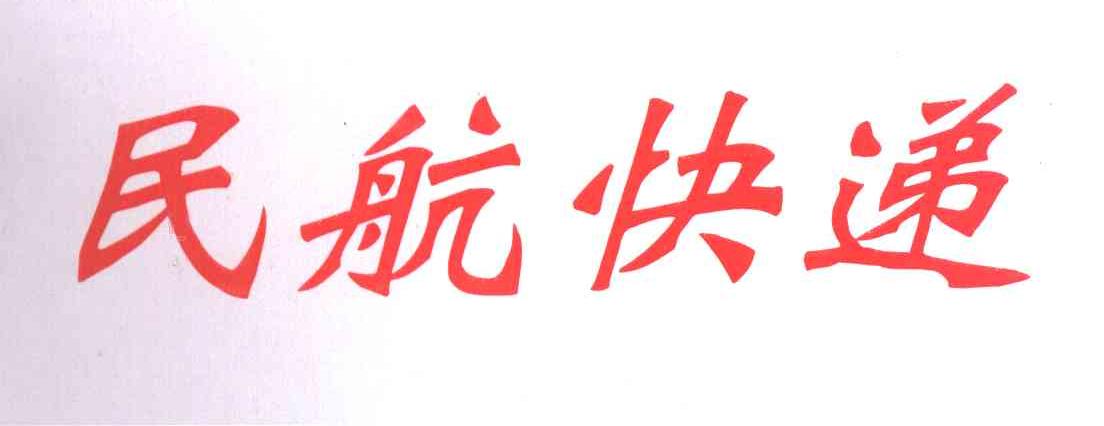 民航快递