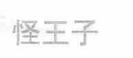 怪王子