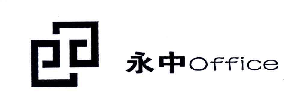 永中;OFFICE