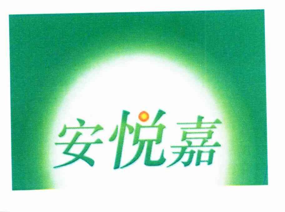 安悦嘉