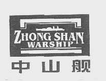 中山舰   ZHONG SHAN WARSHIP