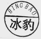 冰豹