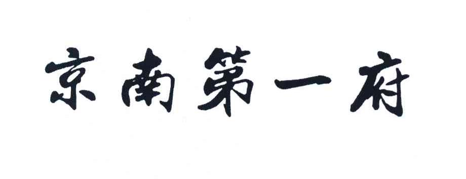 京南第一府