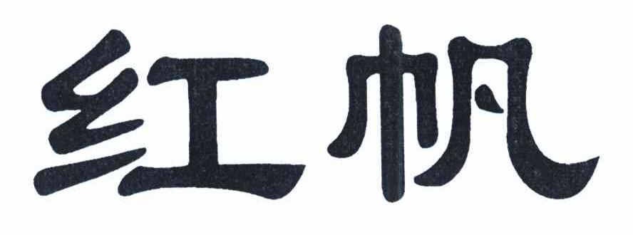 红帆